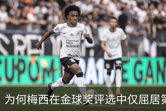为何梅西在金球奖评选中仅屈居第五？