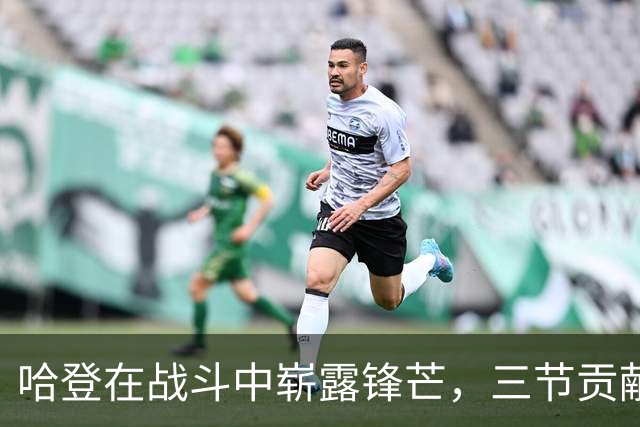 哈登在战斗中崭露锋芒，三节贡献20分助力老鹰