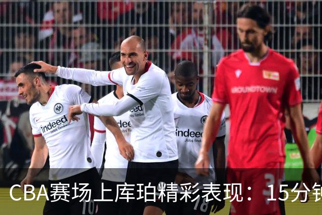 CBA赛场上库珀精彩表现：15分钟内砍下20分